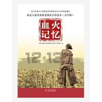 血火记忆：南京大屠杀死难者国家公祭读本（小学版）——最新修订版