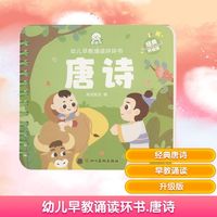 幼儿早教诵读环环书 唐诗(新版)(经典升级版)