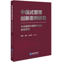 中国式管理创新案例研究：来自医药大健康行业的企业实践