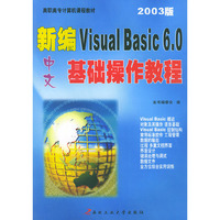 新编中文Visual Basic6.0基础操作教程（2003版）——高职高专计算机课程教材