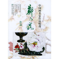 中国画名家作品精选：郑乃光作品
