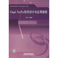 Visual FoxPro程序设计与应用教程