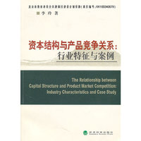 资本结构与产品竞争关系 - - 行业特征与案例