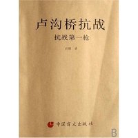 卢沟桥抗战(抗战第一枪)(盲文版)