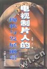 电视制片人的现状与发展前景