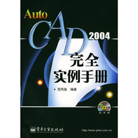 AutoCAD2004完全实例手册(附光盘)