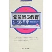 党员团员教育讲课指南/部队经常性教育讲课指导丛书