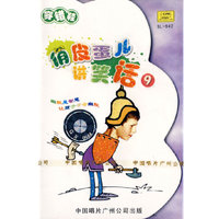 俏皮蛋儿讲笑话9穿错鞋(音带)