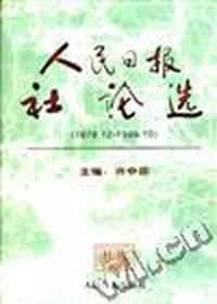 人民日报社论选(1978.12～1998.10)