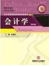 会计学(第4版)