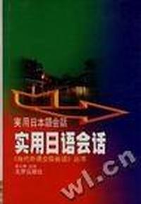实用日语会话