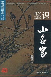 鉴识小名家--中国书画鉴识系列