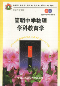 简明中学物理学科教育学