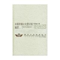 中国早期文化意识的嬗变(第2卷)(精)/武汉大学学术丛书