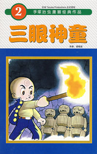 三眼神童2