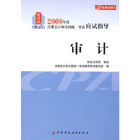 2008年度注册会计师全国统一考试应试指导:审计