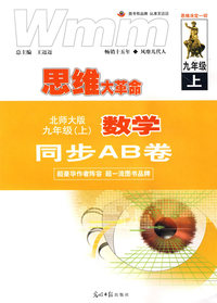 思维大革命：数学同步AB卷：北师大版九年级（上）