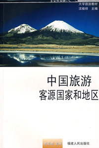 中国旅游客源国家和地区