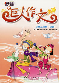 巨人作文.小学三年级(上册)