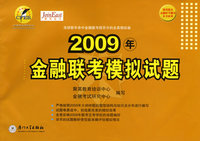 金融联考模拟试题(2009年版)