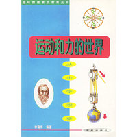 运动和力的世界：从小学观察