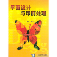 平面设计与印前处理（附光盘）