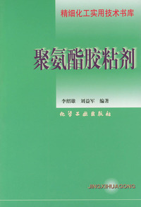 聚氨酯胶粘剂——精细化工实用技术书库