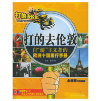 打的去伦敦：自“游”主义者的欧洲十国旅行手册