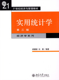 实用统计学（第三版）——21世纪经济与管理教材
