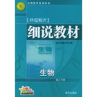 细说教材：高二生物（下）——志鸿优化系列丛书