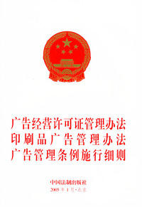 广告经营许可证管理办法印刷品广告管理办法广告管理条例施行细则