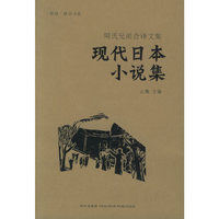 现代日本小说集——周氏兄弟合译文集