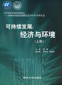 可持续发展：经济与环境（上册）