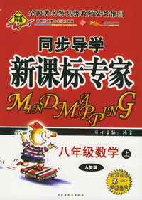 全脑突破：同步导学新课标专家：八年级数学上（人教版）（附教师参考答案）