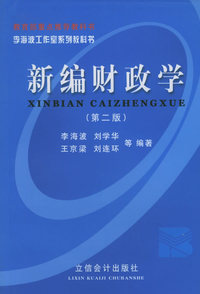 新编财政学（第二版）——李海波工作室系列教科书