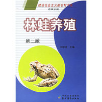 林蛙养殖（第二版）