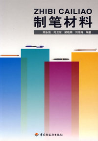制笔材料