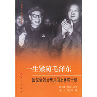 一生紧随毛泽东：回忆我的父亲开国上将陈士榘