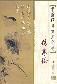 中医经典钢笔字帖：伤寒论