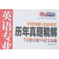 英语专业8级考试历年真题精解(1998-2007附盘)