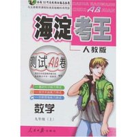海淀考王测试AB卷-九年数学上(人教版)(改进版)