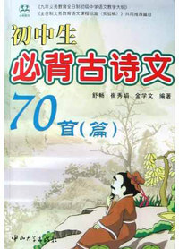 初中生必背古诗文70首（篇）