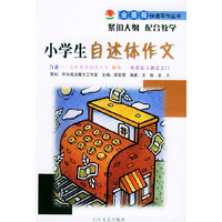 小学生自述体作文——金蔷薇快速写作丛书