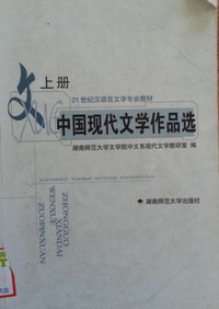 中国现代文学作品选(上册)