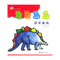 涂涂画画－恐龙家族