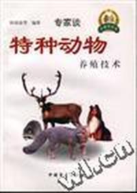 特种动物养殖技术