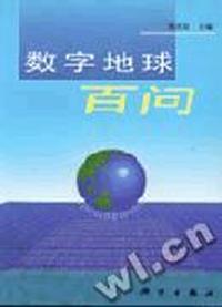 数字地球百问