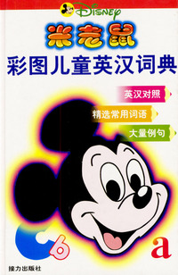米老鼠彩图儿童英汉词典 精