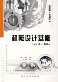 机械设计基础——高职高专系列教材