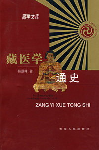 藏医学通史 藏学文库